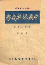 时氏医书丛刊 中国妇科病学