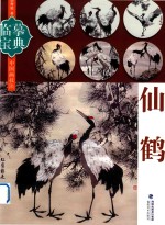 临摹宝典 中国画技法 仙鹤