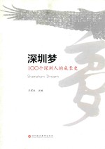 深圳梦 100个深圳人的成长史