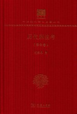 历代刑法考 律令卷