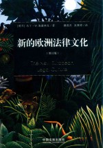 新的欧洲法律文化 增订版