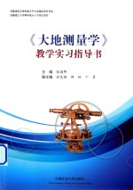 大地测量学教学实习指导书