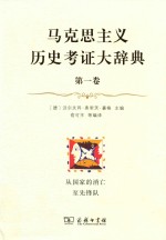 马克思主义历史考证大辞典 第1卷