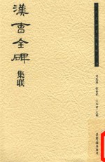 历代名碑名帖集联丛书 汉《曹全碑》集联
