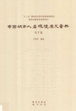 中国城市人居环境历史图典 天下