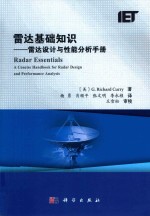 雷达基础知识 雷达设计与性能分析手册