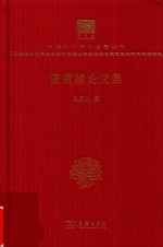 晚照楼论文集