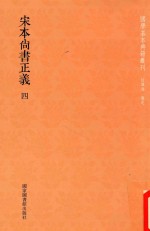 宋本尚书正义 第4册