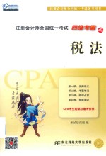 2017年注册会计师全国统一考试四维考霸 税法