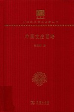 中国文法要略