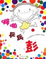 噼啪乒乓嘭