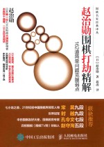 赵治勋围棋打劫精解 162道简单问题克服弱点