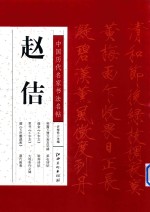 中国历代名家书法名帖 赵佶
