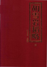 胡雪岩韬略 第2卷