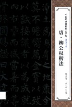 中国经典碑帖临习教程 唐柳公权楷法