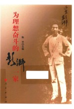 为理想奋斗的彭湃一家