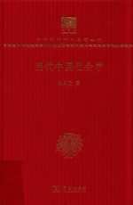 当代中国社会学