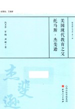美国现代教育之父托马斯·杰斐逊 教育薪火书系