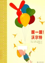 醒一醒 沃尔特
