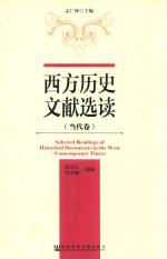 西方历史文献选读 当代卷