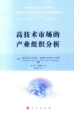 高技术市场的产业组织分析