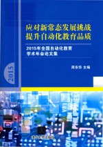 应对新常态发展挑战,提升自动化教育品质 2015年全国自动化教育学术年会论文集