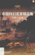 中国科幻名家精品集 短篇小说卷
