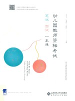 学前教育专业(新标准)“十三五”系列规划教材 幼儿园教师资格证考试、笔试、面试一本通