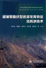 褶皱带隐伏型岩溶发育特征及防渗技术