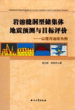 岩溶缝洞型储集体地震预测与目标评价 以塔河油田为例