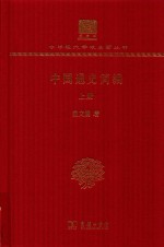 中国通史简编 上