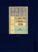 民国时期话剧杂志汇编 第34册