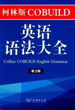 柯林斯COBUILD英语语法大全 第3版
