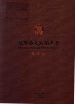 信阳历史文化丛书 美食卷