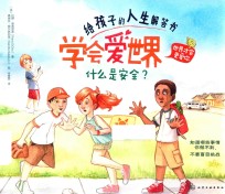 给孩子的人生解答书 学会爱世界 什么是安全?