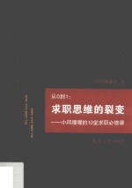 从0到1求职思维的裂变 小风嗖嗖的10堂求职必修课