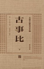 安徽古籍丛书萃编 古事比 下