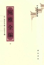 宛雅全编 下