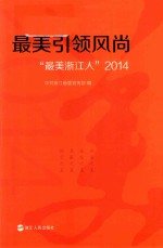 最美引领风尚“最美浙江人” 2014