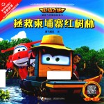 超级飞侠图画故事书 有声趣读 拯救柬埔寨红树林