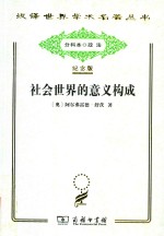 社会世界的意义构成