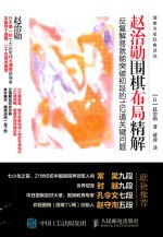 赵治勋围棋布局精解 反复解答就能突破初段的162道关键问题