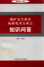 煤矿安全质量标准化重点难点知识问答