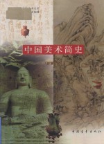 中国美术简史 新修订本
