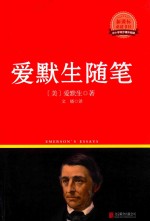 新课标必读丛书 爱默生随笔