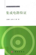 集成电路验证