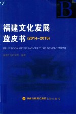 福建文化发展蓝皮书 2014-2015