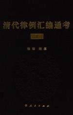 清代律例汇编通考 1