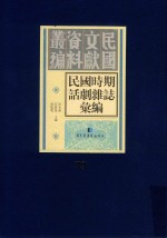 民国时期话剧杂志汇编 第79册