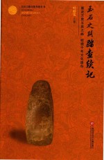 玉帛之路文化考察丛书 玉石之路踏查续记